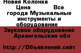 Новая Колонка JBL charge2 › Цена ­ 2 000 - Все города Музыкальные инструменты и оборудование » Звуковое оборудование   . Архангельская обл.